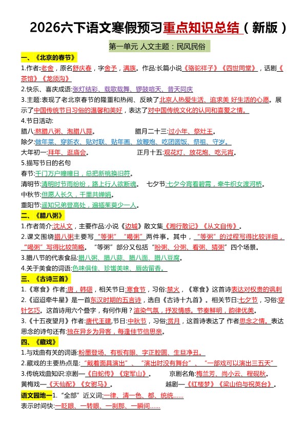 【2026春6页】六年级（下册）语文 寒假预习知识点汇总.pdf-985文库