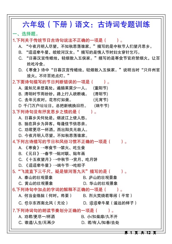 【2026春12页完整版】六年级（下册）语文古诗词专题训练.pdf-985文库