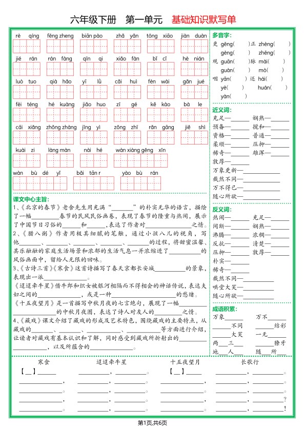 【2026春12页完整版】六年级(下册)语文基础知识默写单.pdf-985文库