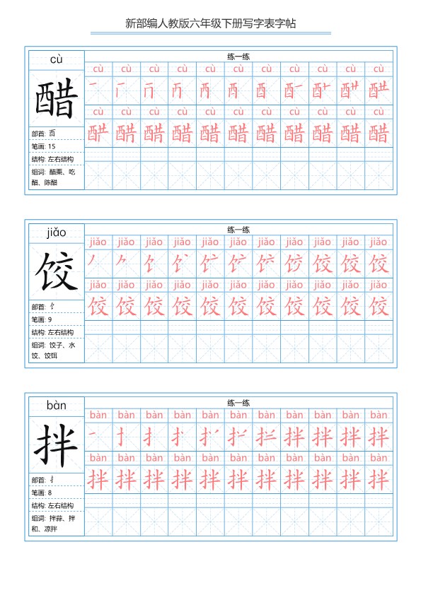 【2026春40页完整版】【写字表字帖】六年级下册语文.pdf-985文库
