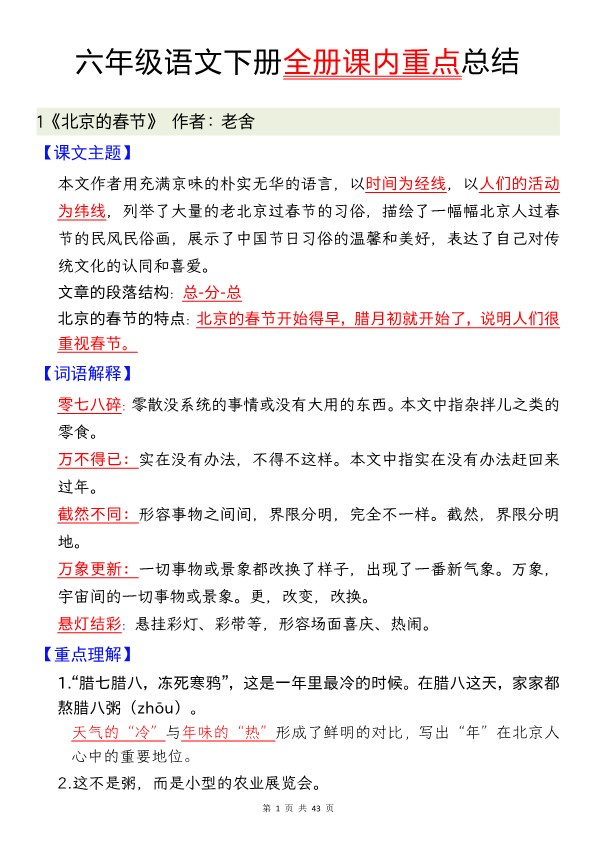 【2026春43页完整版】【全册课内重点总结】六年级下册语文.pdf-985文库