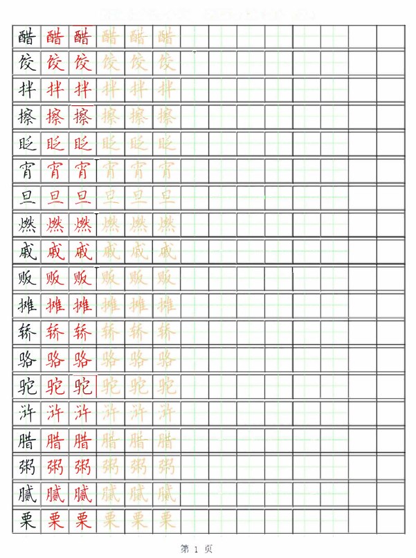 【2026春完整版】部编版语文六年级写字表字帖(1).pdf-985文库
