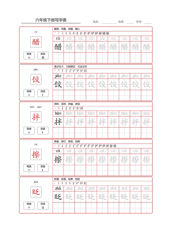 【2026春完整版】部编版语文六年级写字表字帖.pdf-985文库
