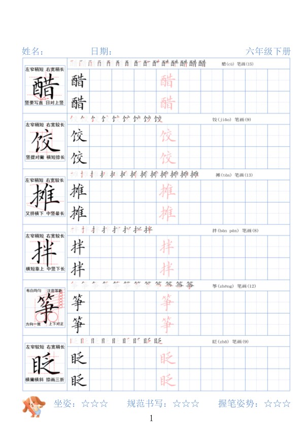 【2026春完整版】六年级下册精讲语文字帖26春.pdf-985文库