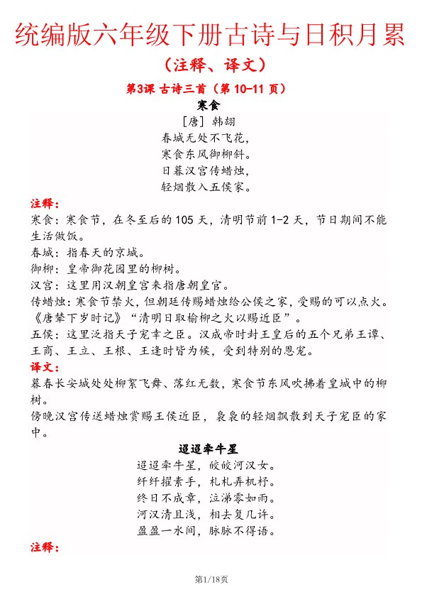 【2026寒假18页】六年级下册语文古诗与日积月累(注释、译文)2026春.pdf