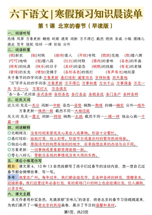 【2026寒假23页】六年级下册语文寒假预习知识晨读单2026春.pdf-985文库