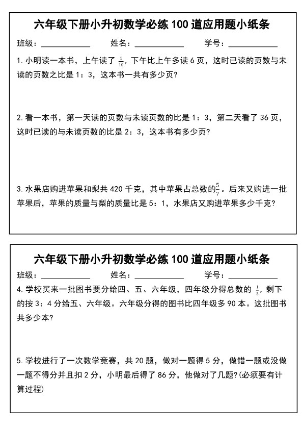 【2026年春新版】六年级(下)小升初每日应用题小纸条.pdf-985文库
