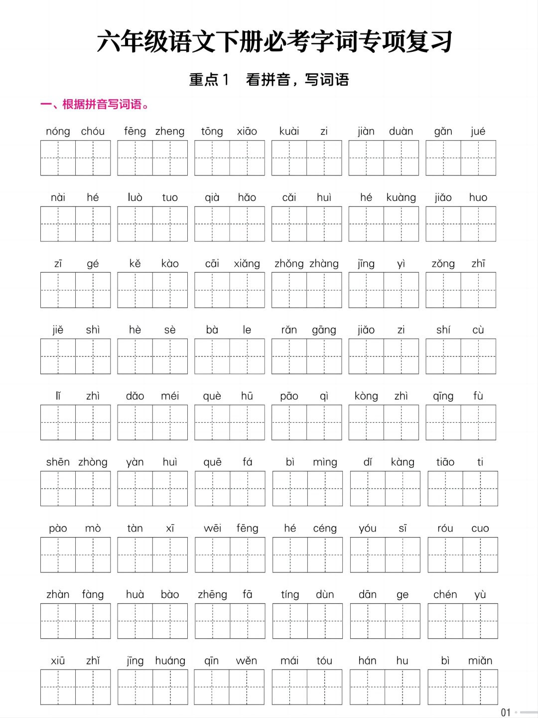 【2026年春新版】六年级(下)语文必考字词专项【高清版完整版】.pdf-985文库