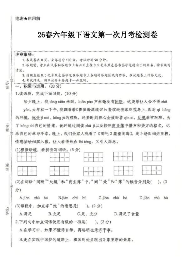 【2026年春新版】六下语文第一次月考检测卷【高清版完整版】.pdf-985文库