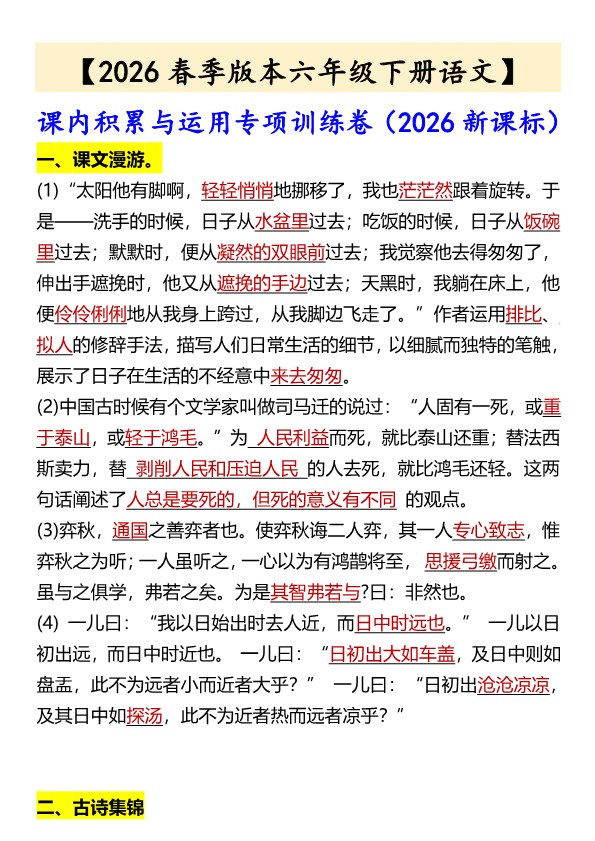 2026春新版【六年级下册语文】 课内积累与运用专项训练卷.pdf-985文库