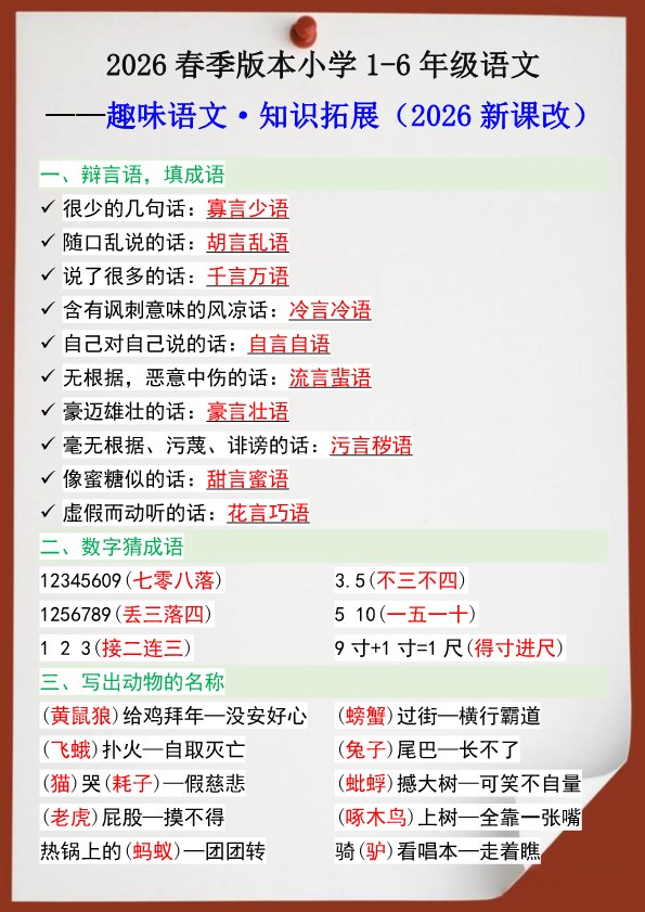 2026春新版六年级趣味语文知识拓展.pdf-985文库
