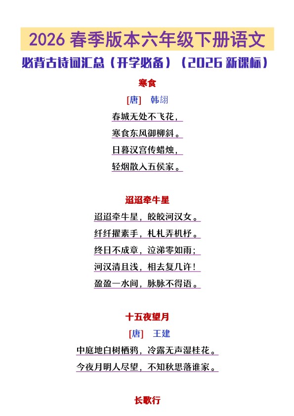 2026春新版六年级下册语文必背古诗文汇总.pdf-985文库