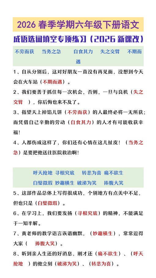 2026春新版六年级下册语文成语选词填空练习.pdf-985文库