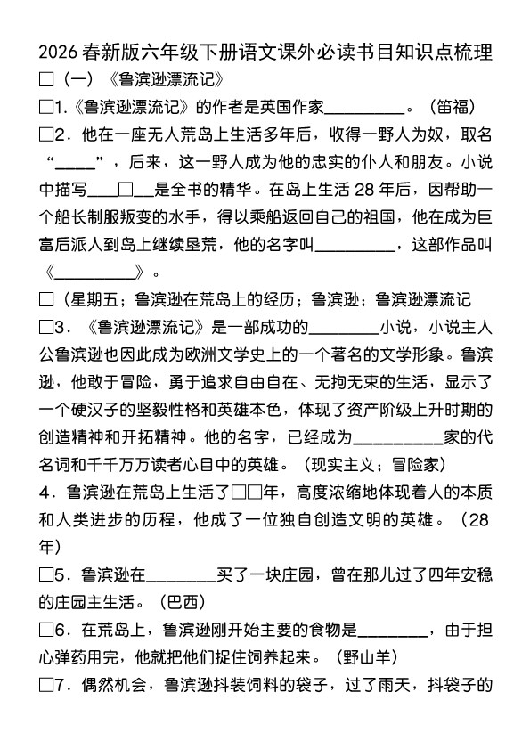 2026春新版六年级下册语文全册重点必考知识点.pdf-985文库