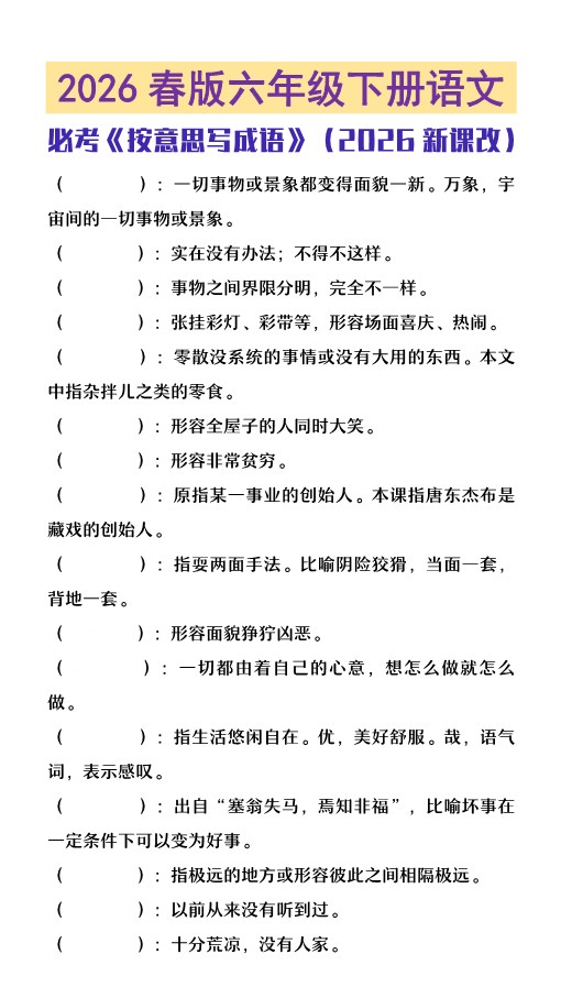 2026春新版六年级下册语语文必考《按意思写成语》.pdf-985文库