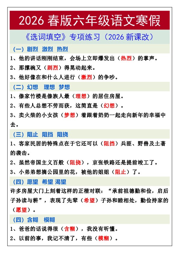 2026春新版六年级语文寒假《选词填空》专项练习.pdf-985文库