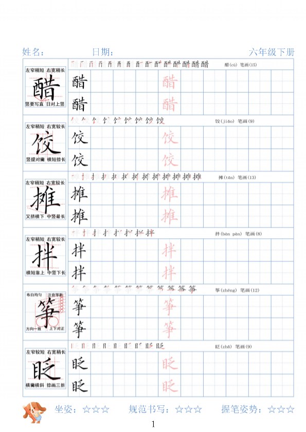 六年级下册精讲语文字帖26春.pdf-985文库