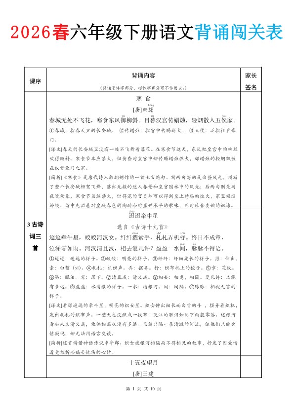 小学语文《背诵默写表》6年级下册（【2026年春新版】）.pdf-985文库