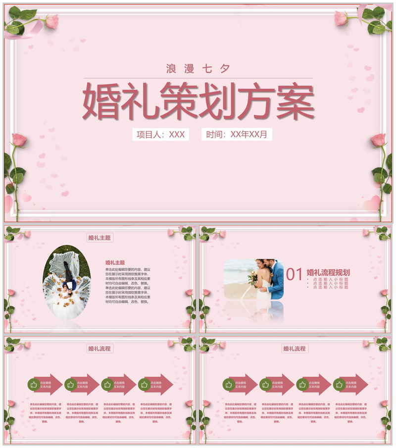 粉红简约唯美风浪漫七夕婚礼主题策划方案PPT模板