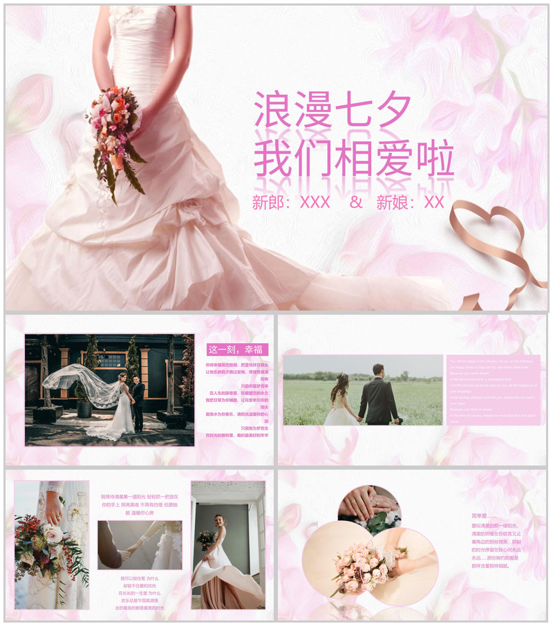 粉色爱情浪漫七夕我们相爱啦主题PPT模板