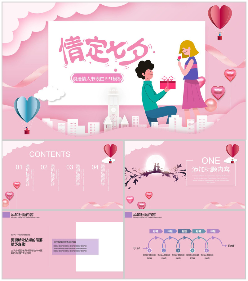 粉色爱心情定七夕浪漫情人节表白PPT模板