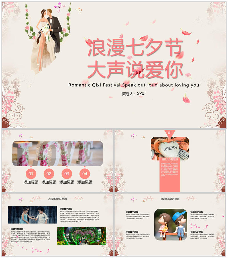 粉色简约温馨浪漫七夕节婚礼策划方案PPT模板