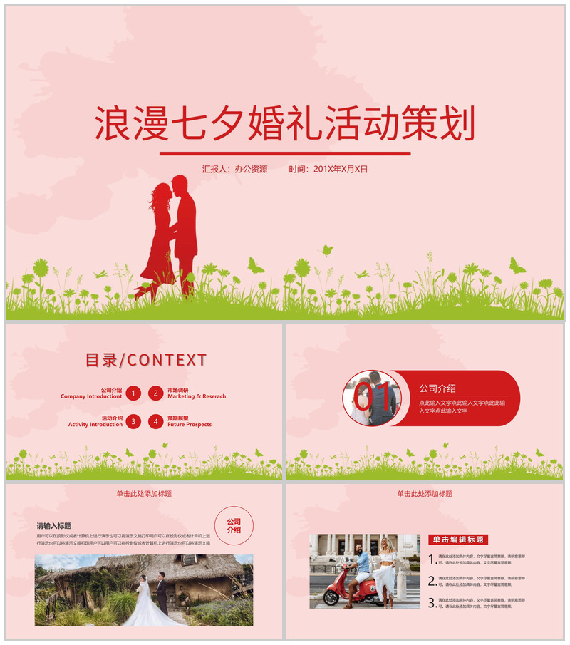 粉色浪漫七夕婚礼活动策划PPT模板