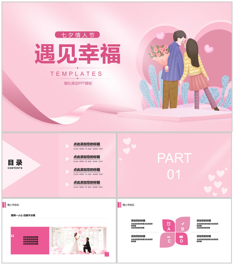 粉色浪漫七夕情人节婚礼活动策划PPT模板