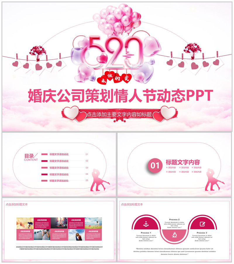 粉色气球浪漫创意动态策划情人节婚庆PPT模板