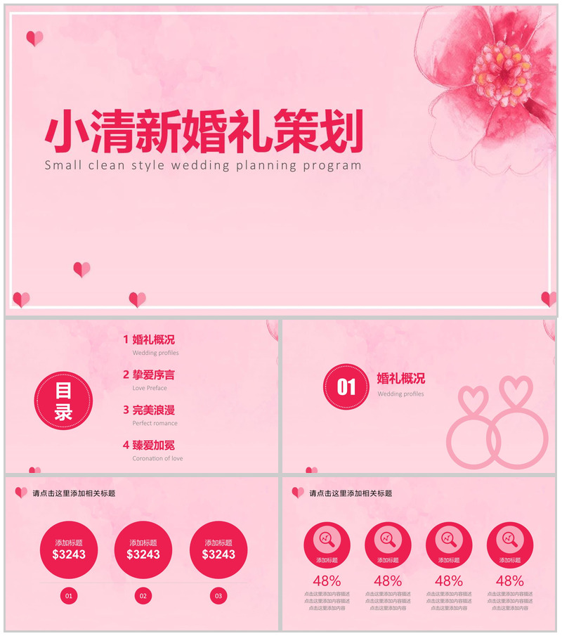 粉色小清新婚庆公司婚礼策划方案PPT模板