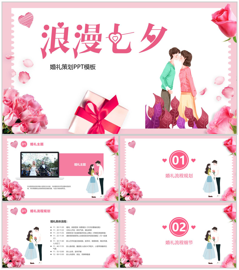 粉色小清新浪漫七夕婚礼策划PPT模板