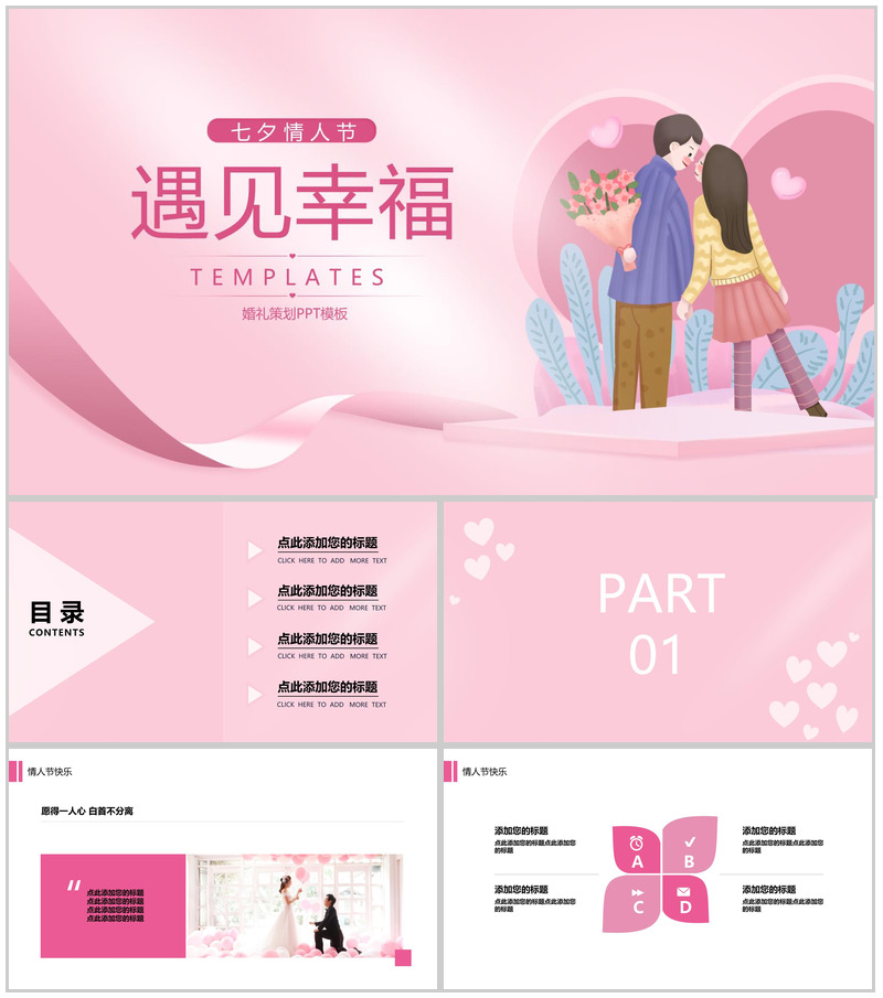 粉色小清新浪漫七夕遇见幸福婚礼活动策划PPT模板