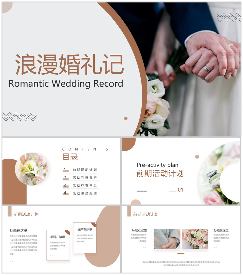 褐色简约风浪漫婚礼婚庆公司策划方案PPT模板