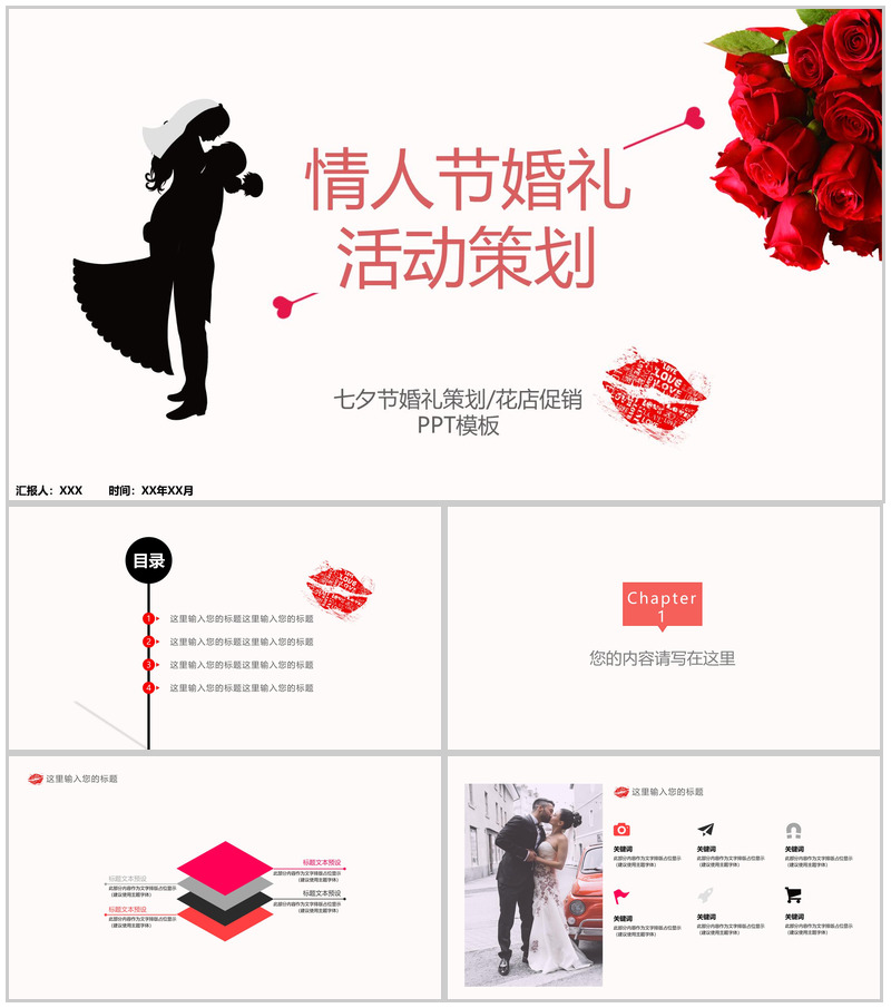 红白撞色商务风七夕情人节婚礼策划方案PPT模板