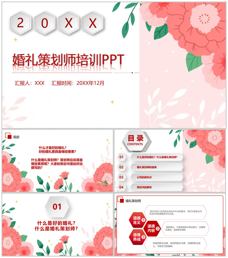 红色小清新婚礼策划师培训之什么是策划师PPT模板