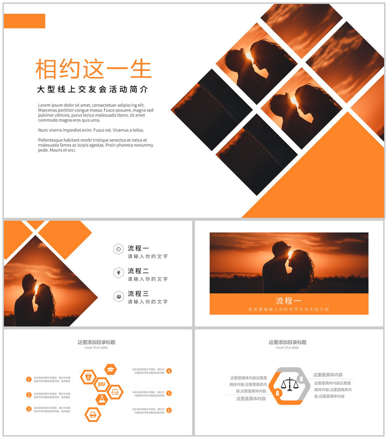 结婚婚礼相亲交友会活动简介PPT模板