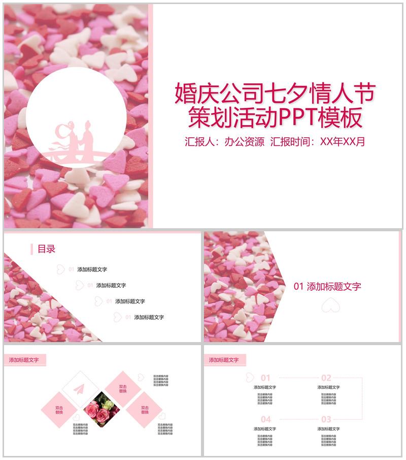浪漫大气七夕情人节婚庆公司婚礼策划活动PPT模板