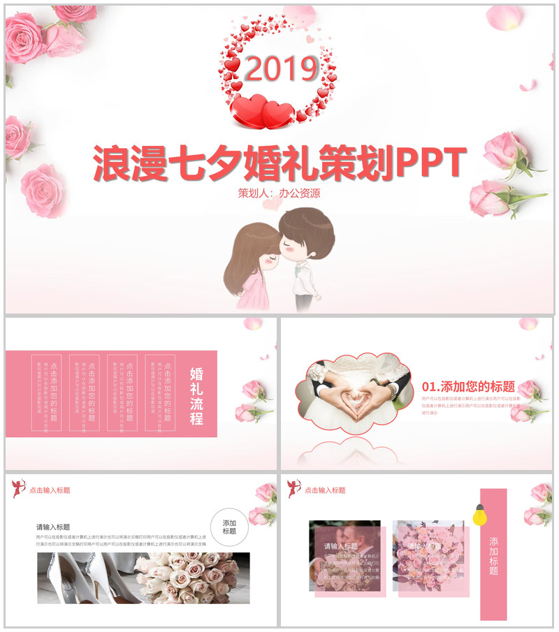 浪漫七夕婚礼策划PPT模板