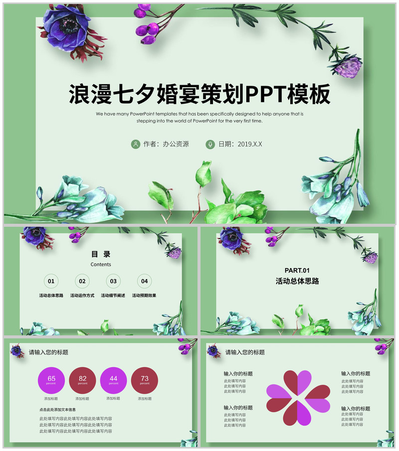 浪漫七夕婚宴策划PPT模板