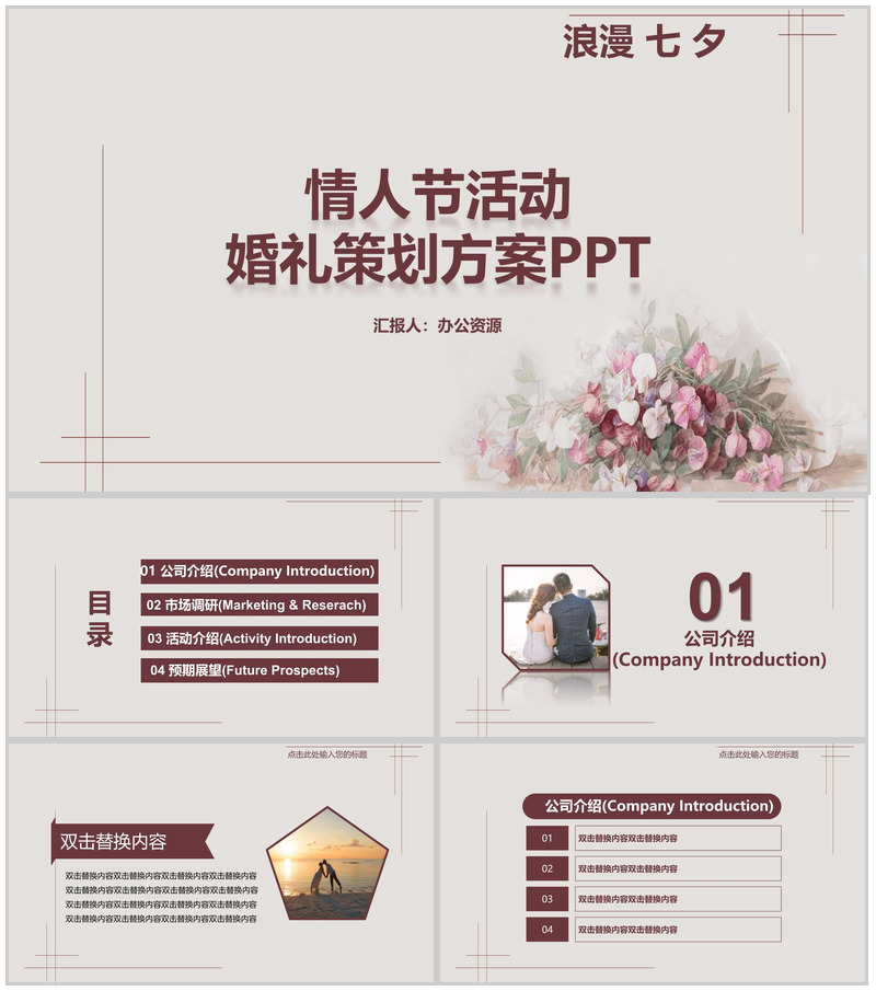 浪漫七夕情人节活动婚礼策划PPT模板