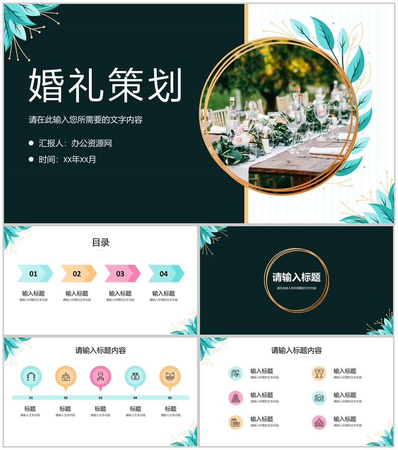 浪漫温馨婚礼策划方案婚庆结婚宣传开场活动计划PPT模板