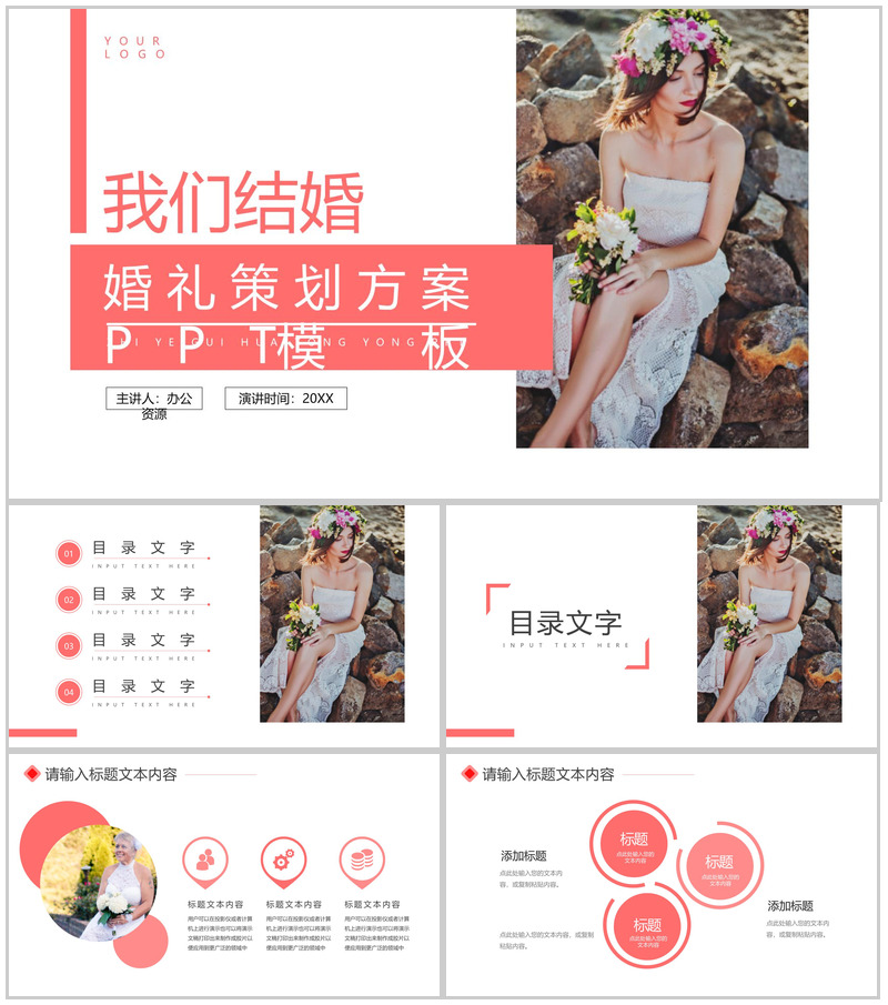 浪漫我们结婚啦婚礼策划PPT模板