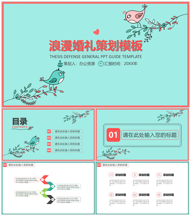 绿色小清新卡通浪漫婚礼婚庆策划PPT模板