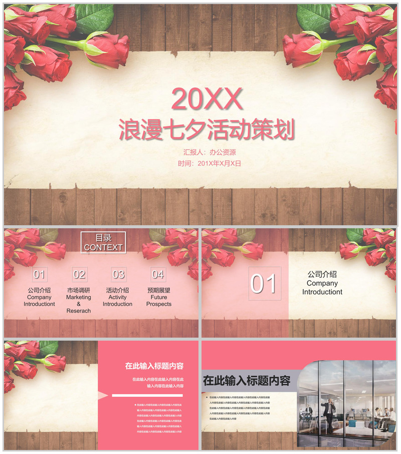 玫瑰浪漫七夕婚庆活动策划PPT模板 (1)