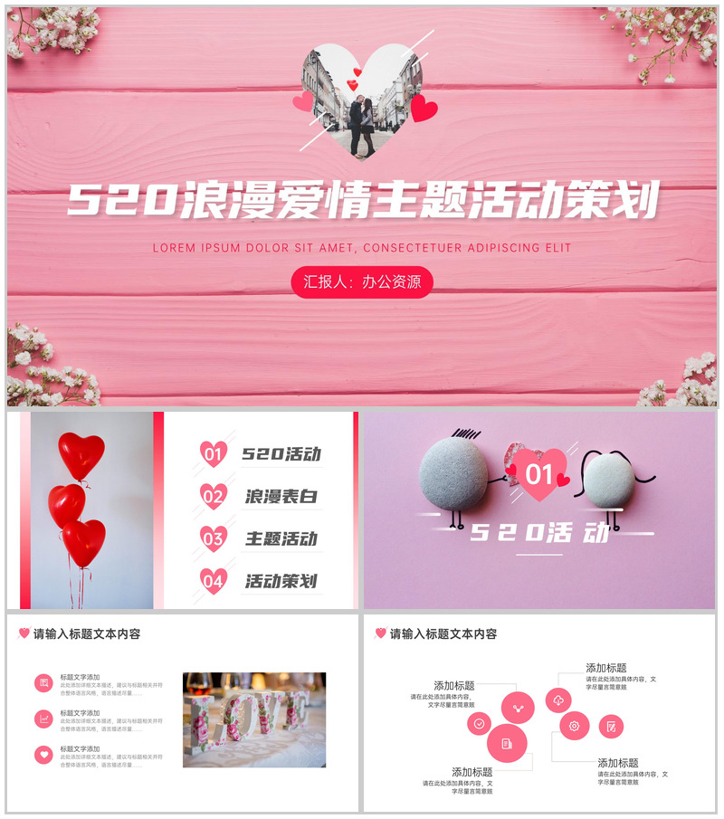 美丽生活精彩相伴520浪漫爱情主题活动策划PPT模板