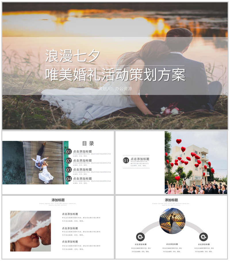 欧美浪漫七夕唯美婚礼活动策划方案PPT模板