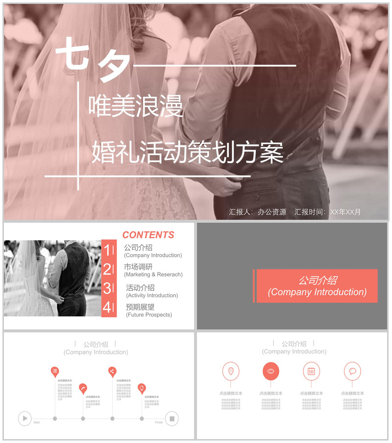 七夕唯美浪漫婚礼活动策划方案婚庆公司介绍PPT模板