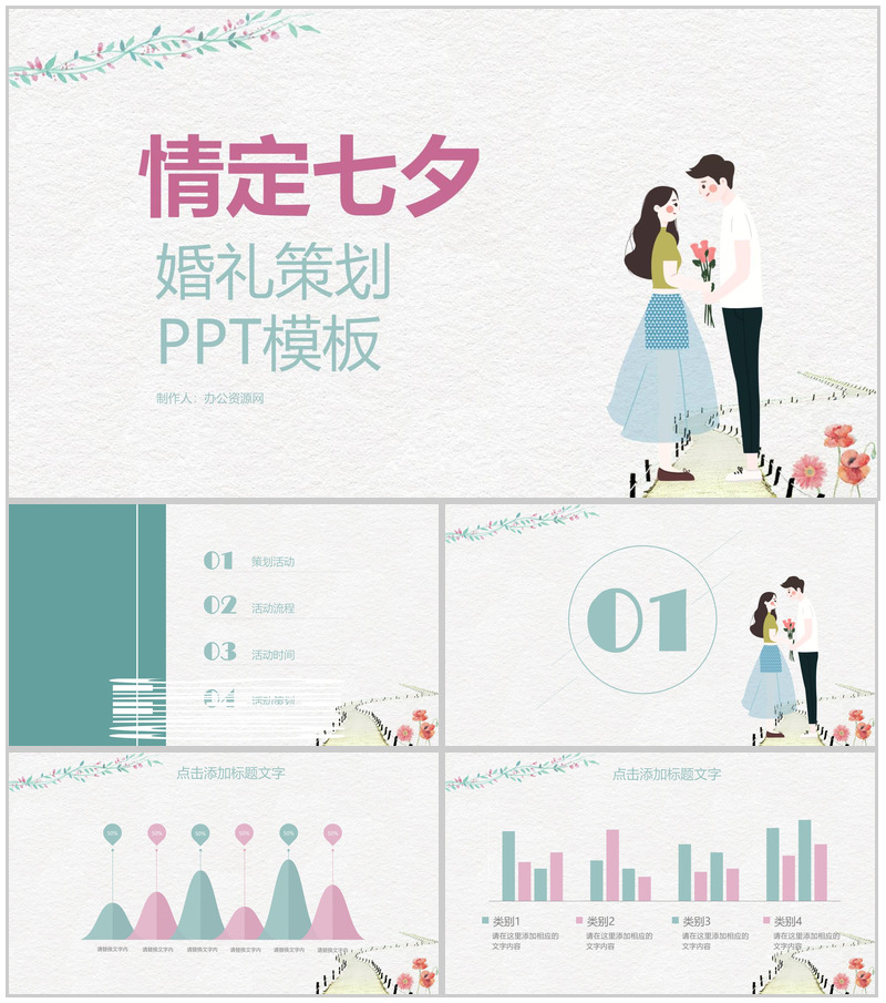 浅白色小清新风格情定七夕婚礼策划PPT模板