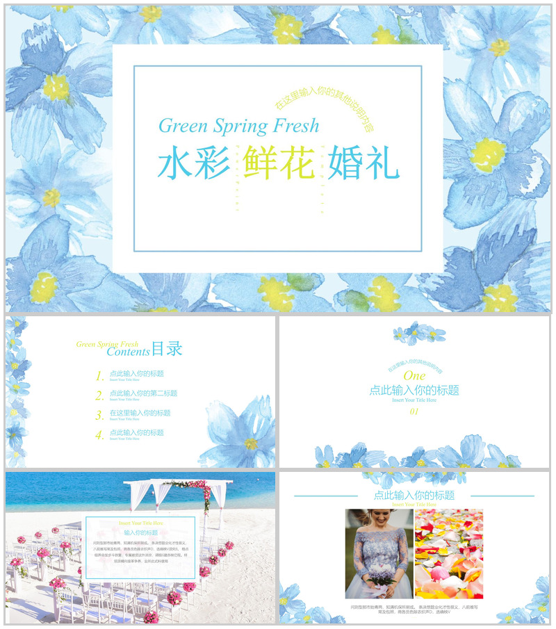 水彩清新鲜花七夕婚礼婚庆活动策划PPT模板