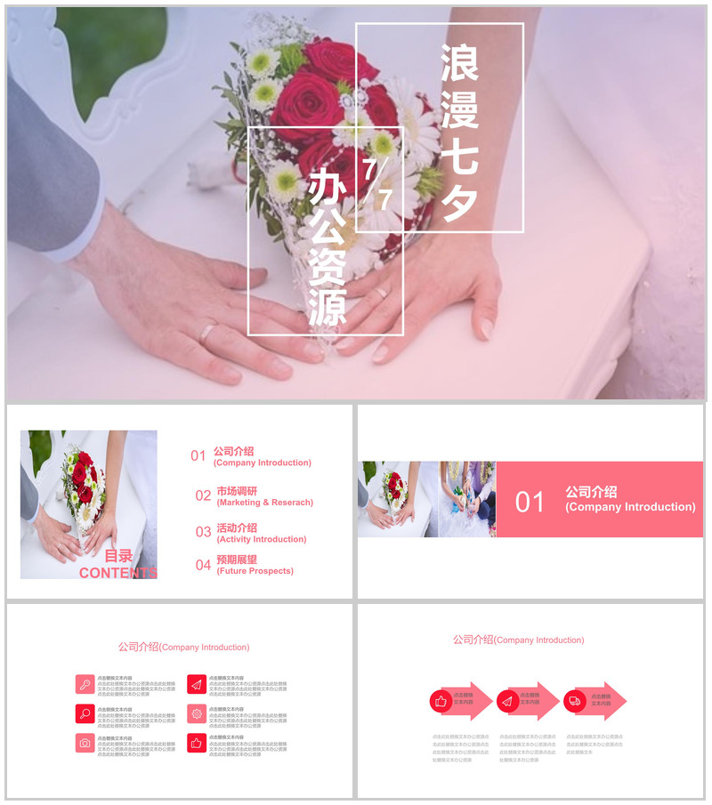 温馨浪漫七夕婚宴婚庆策划PPT模板